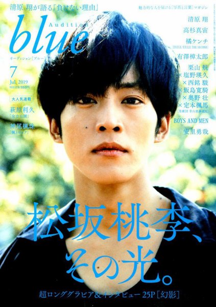 Audition blue（オーディション ブルー） 2019年7月号 (発売日2019年06月01日) 表紙