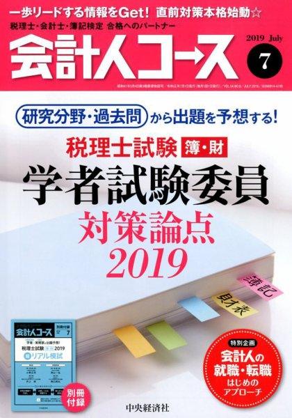 会計人コース 2019年7月号 (発売日2019年06月03日) 表紙