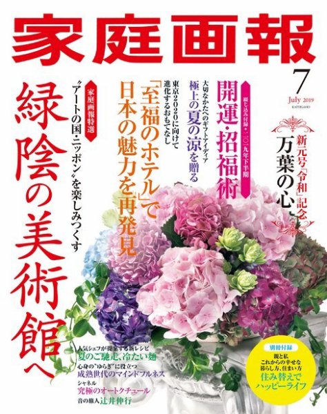 家庭画報 2019年7月号 (発売日2019年06月01日) 表紙