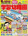 入学準備　学習幼稚園 2019年7月号 (発売日2019年06月01日) 表紙