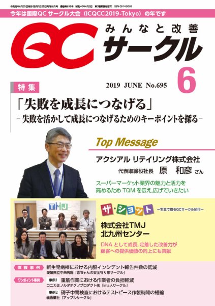 QCサークル 2019年6月号 (発売日2019年05月31日) 表紙