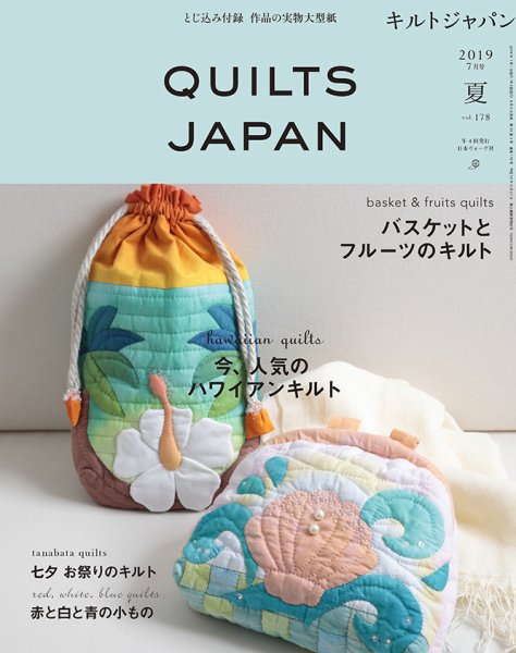 Quilts Japan（キルトジャパン） 2019年7月号 (発売日2019年06月04日) 表紙
