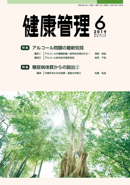 健康管理 780号 (発売日2019年06月01日) 表紙
