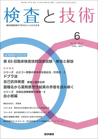 検査と技術 Vol.47 No.6 (発売日2019年06月01日) 表紙