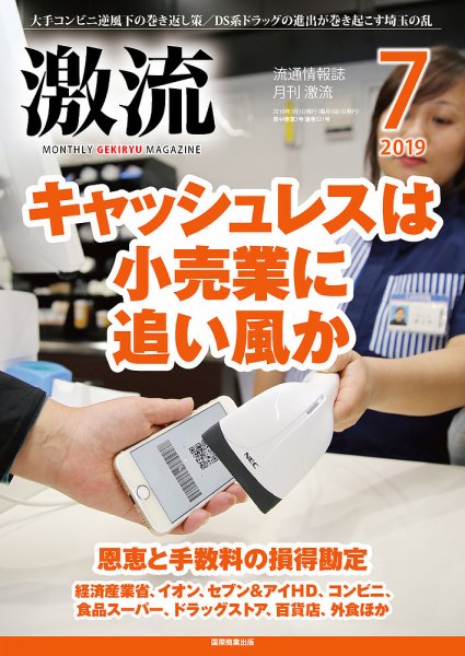 激流 2019年7月号 (発売日2019年06月01日) 表紙