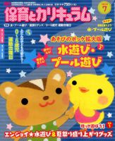 月刊 保育とカリキュラム 2019年7月号 表紙