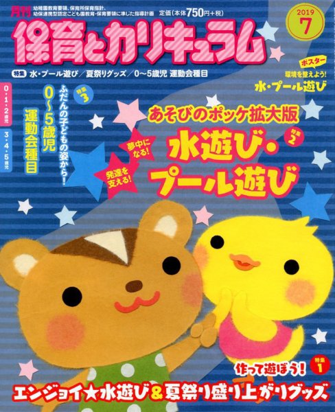 月刊 保育とカリキュラム 2019年7月号 (発売日2019年06月01日) 表紙