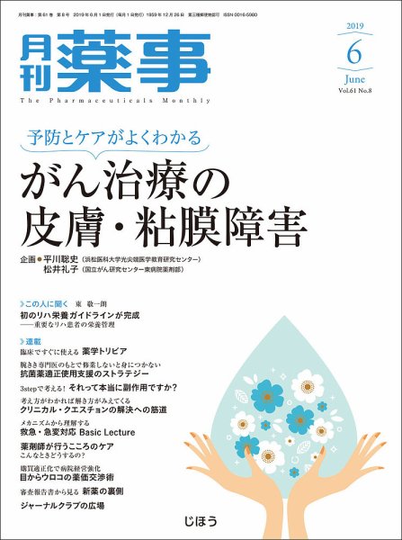 月刊薬事 Vol.61 No.08 (発売日2019年06月01日) 表紙