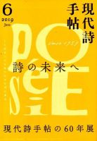 現代詩手帖 2019年6月号 表紙