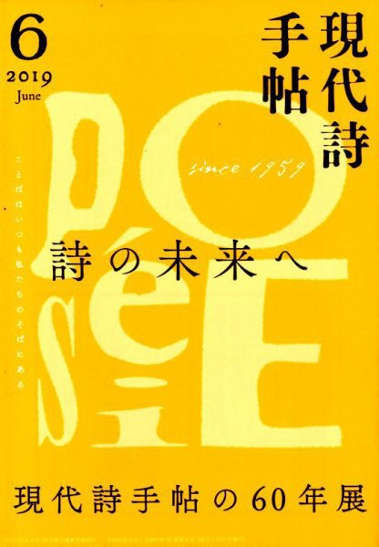 現代詩手帖 2019年6月号 (発売日2019年05月28日) 表紙
