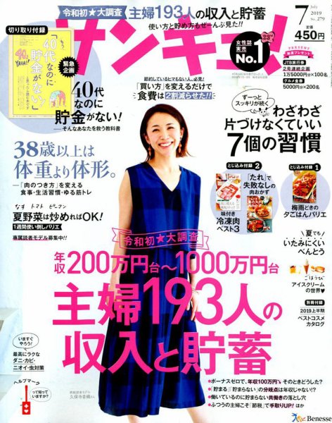 サンキュ！ 2019年7月号 (発売日2019年06月01日) 表紙