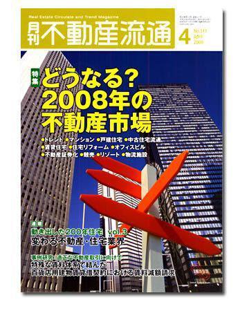 月刊　不動産流通 4月号 (発売日2008年03月05日) 表紙