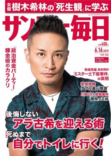 サンデー毎日 2019年6/16号 (発売日2019年06月04日) 表紙