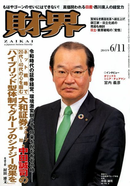 財界 2019年6/11号 (発売日2019年05月28日) 表紙