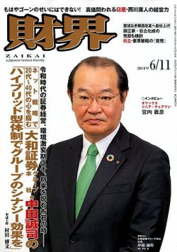 財界 2019年6/11号 (発売日2019年05月28日) 表紙