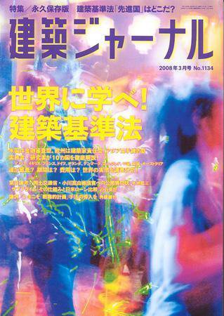 建築ジャーナル 3月号 (発売日2008年03月01日) 表紙