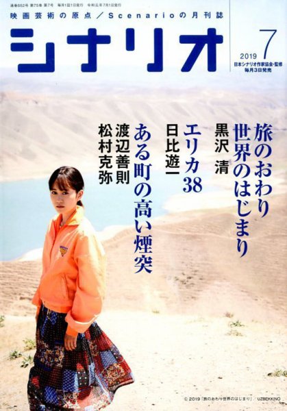 シナリオ 2019年7月号 (発売日2019年06月03日) 表紙
