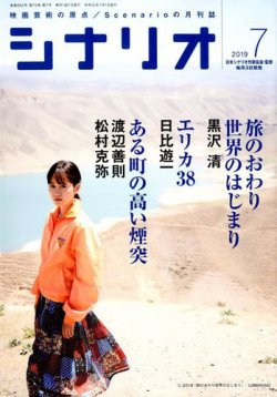 シナリオ 2019年7月号 (発売日2019年06月03日) 表紙