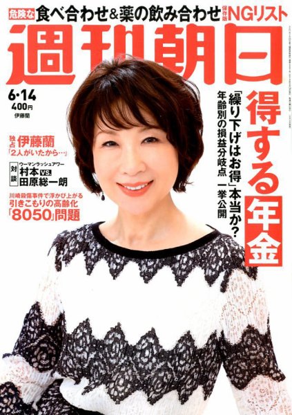 週刊朝日 2019年6/14号 (発売日2019年06月04日) 表紙