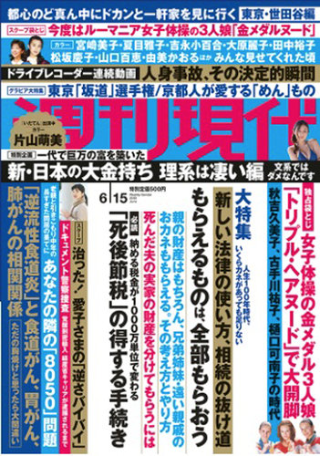 週刊現代 19年6 15号 発売日19年06月07日 雑誌 定期購読の予約はfujisan