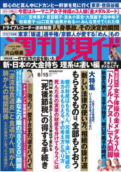 週刊現代 2019年6/15号 (発売日2019年06月07日) 表紙