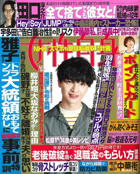 週刊女性自身 2019年6/11号 (発売日2019年05月28日) 表紙