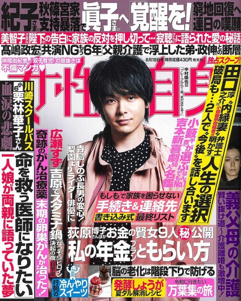 週刊女性自身 2019年6/18号 (発売日2019年06月04日) 表紙