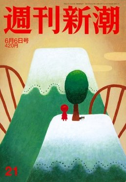 週刊新潮 2019/06/06 (発売日2019年05月30日) 表紙