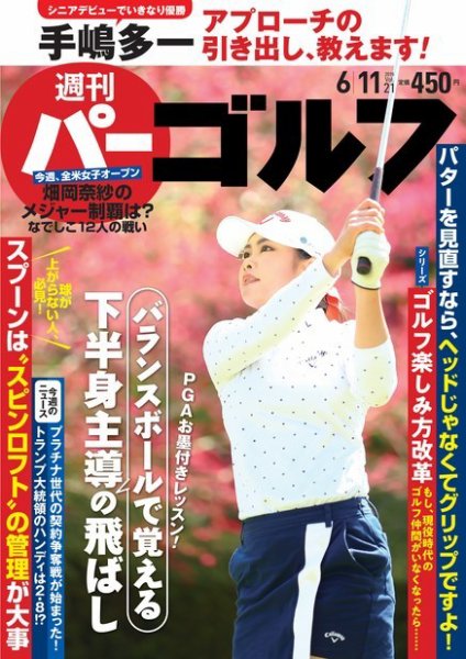 週刊 パーゴルフ 6/11号 (発売日2019年05月28日) 表紙
