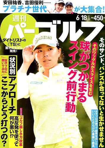 週刊 パーゴルフ 6/18号 (発売日2019年06月04日) | 雑誌/電子書籍/定期