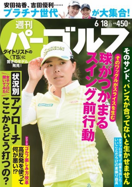 週刊 パーゴルフ 6/18号 (発売日2019年06月04日) 表紙