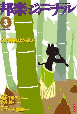 邦楽ジャーナル 2008年3月号 (発売日2008年03月01日) 表紙