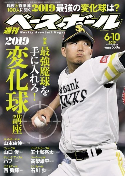 週刊ベースボール 2019年6/10号 (発売日2019年05月29日) 表紙