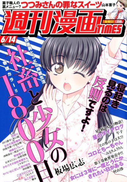 週刊 漫画TIMES (タイムス) 2019年6/14号 (発売日2019年05月31日) 表紙