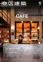 商店建築 2019年6月号 表紙