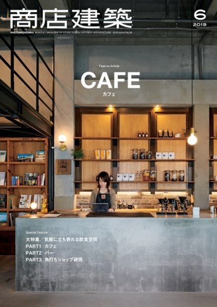商店建築 2019年6月号 (発売日2019年05月28日) 表紙