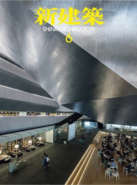 新建築 2019年6月号 (発売日2019年06月01日) 表紙