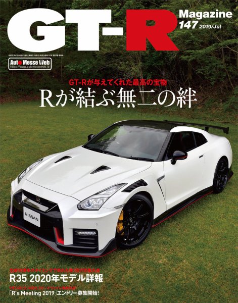 GT-R Magazine（GTRマガジン） Vol.147 (発売日2019年06月01日) 表紙