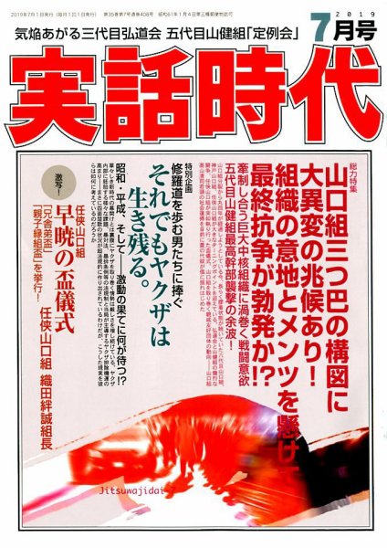 実話時代 2019年7月号 (発売日2019年05月29日) 表紙