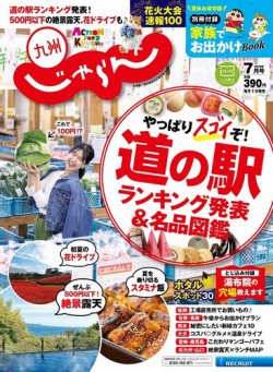 じゃらん九州 7月号 発売日19年06月01日 雑誌 定期購読の予約はfujisan