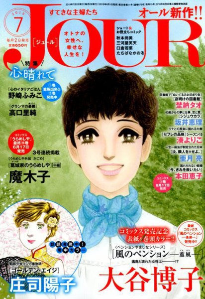 JOUR（ジュール） 2019年7月号 (発売日2019年06月01日) 表紙