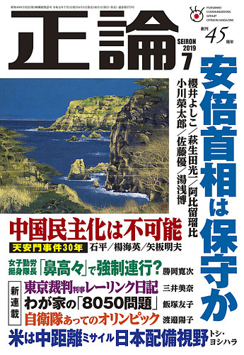 正論 19年7月号 発売日19年06月01日 雑誌 電子書籍 定期購読の予約はfujisan