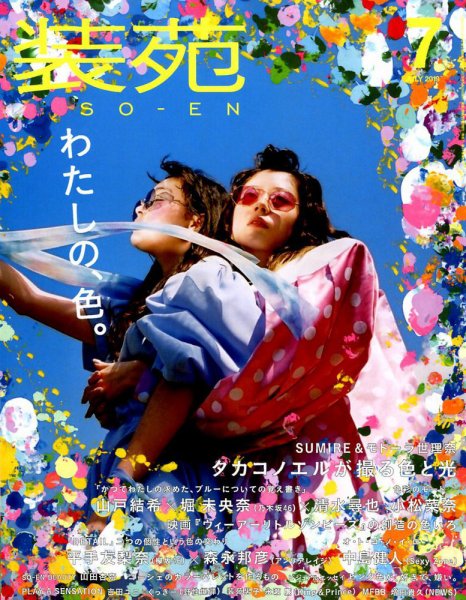装苑 2019年7月号 (発売日2019年05月28日) 表紙