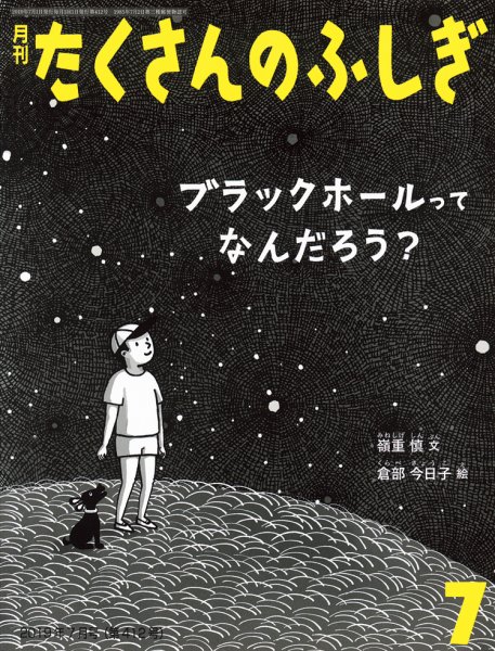 たくさんのふしぎ 2019年7月号 (発売日2019年06月03日) 表紙