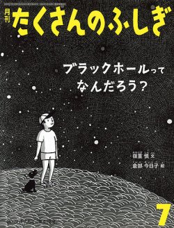 たくさんのふしぎ 2019年7月号 (発売日2019年06月03日) 表紙