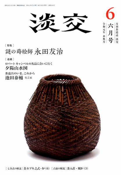 淡交 ６月号 (発売日2019年05月28日) 表紙