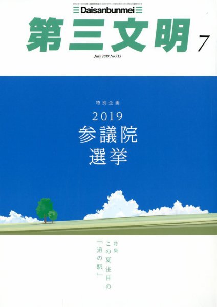 第三文明 2019年7月号 (発売日2019年06月01日) 表紙