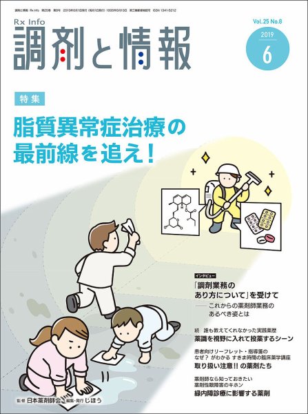 調剤と情報 [vol.25 No.08] (発売日2019年06月01日) 表紙
