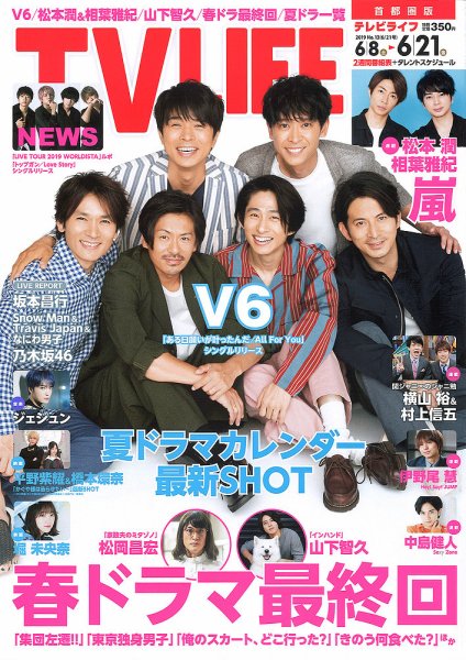 TV LIFE （テレビライフ） 首都圏版 2019年6/21号 (発売日2019年06月05日) 表紙