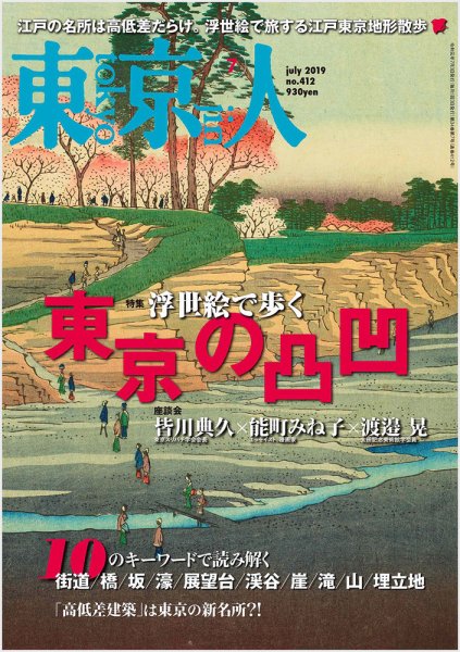 東京人 412 (発売日2019年06月03日) 表紙